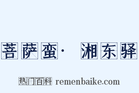 菩萨蛮·湘东驿是什么意思的图片